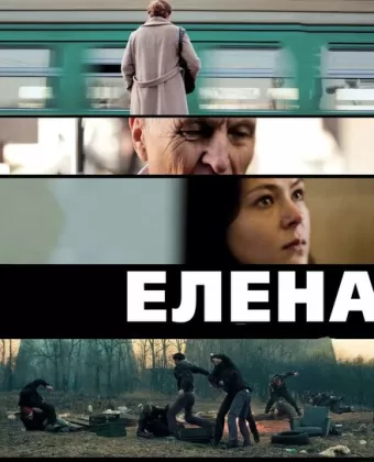 Елена
