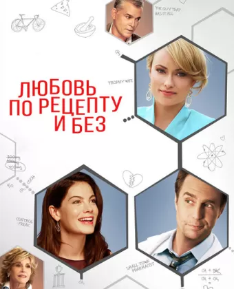 Любовь по рецепту и без / Better Living Through Chemistry