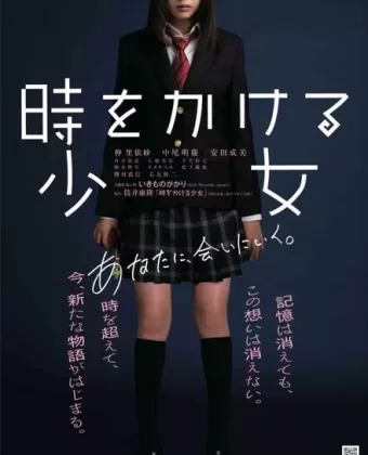 Девочка, покорившая время / Toki o kakeru shojo