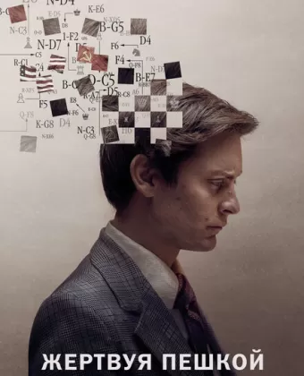 Жертвуя пешкой / Pawn Sacrifice