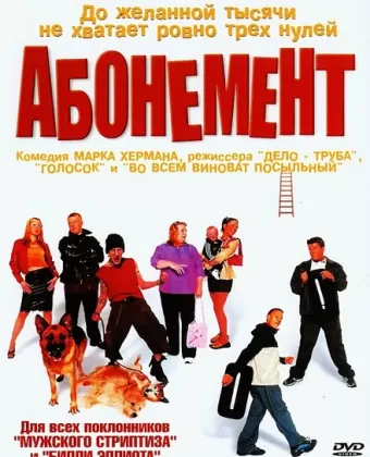 Абонемент / Purely Belter
