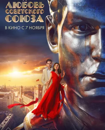 Любовь Советского Союза