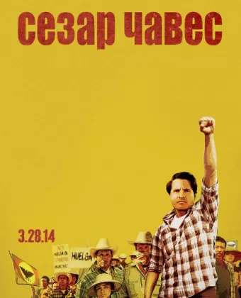 Сесар Чавес / Cesar Chavez
