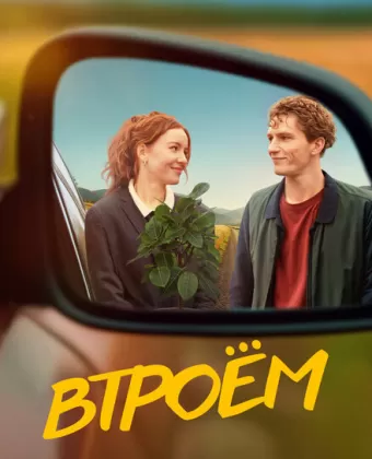 Втроём