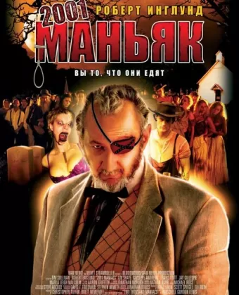 2001 маньяк / 2001 Maniacs