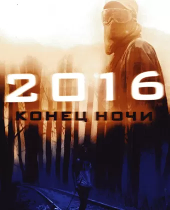 2016: Конец ночи / Hell