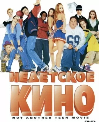 Недетское кино / Not Another Teen Movie