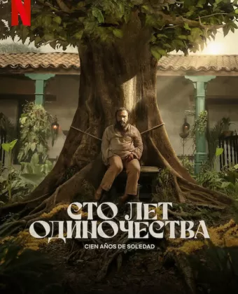 Сто лет одиночества / Cien Años de Soledad