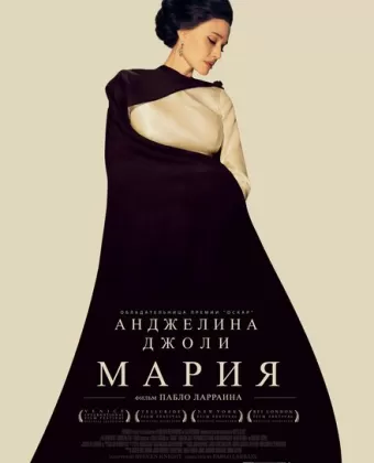 Мария / Maria