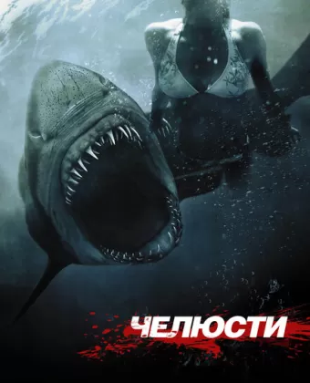 Челюсти 3D / Shark Night 3D