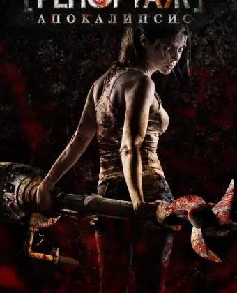 Репортаж: Апокалипсис / [REC] 4: Apocalipsis