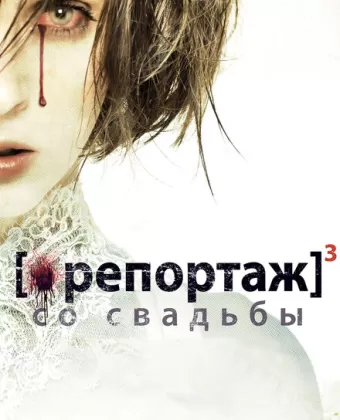 Репортаж со свадьбы / [Rec]³: Génesis