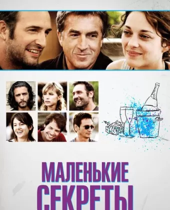 Маленькие секреты / Les petits mouchoirs