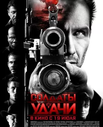 Солдаты удачи / Soldiers of Fortune