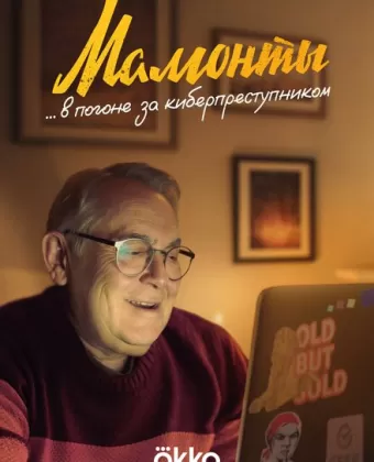 Мамонты