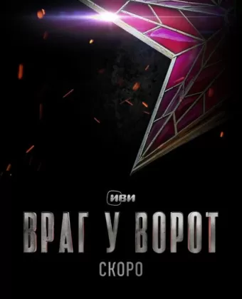 Враг у ворот
