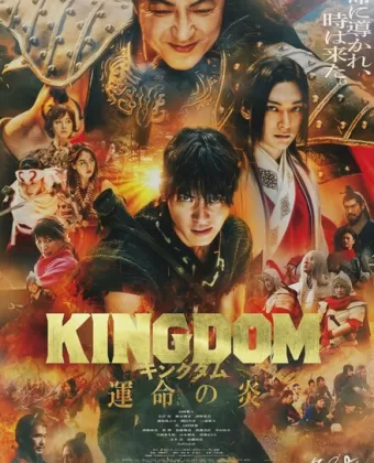 Царство 3: Пламя судьбы / Kingdom: Unmei no Hono