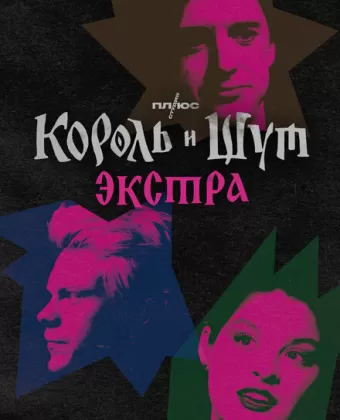 Король и Шут: Экстра