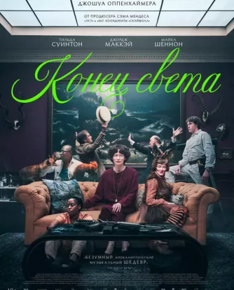 Конец света / The End