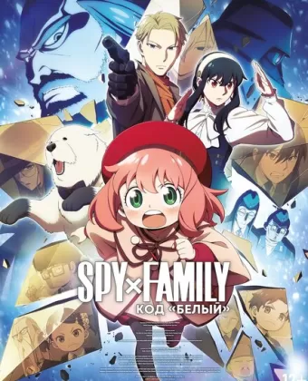 Семья шпиона: Код «белый» / Gekijôban Spy x Family Code: White