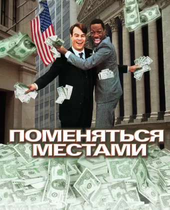 Поменяться местами / Trading Places