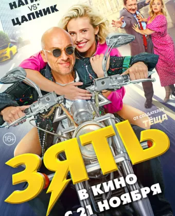 Зять