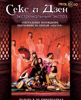 Секс и Дзен / 3D Yuk po tuen: Gik lok bo gam