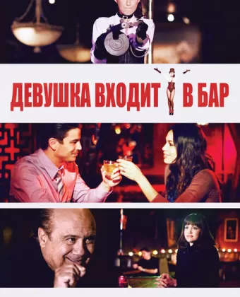 Девушка входит в бар / Girl Walks Into a Bar