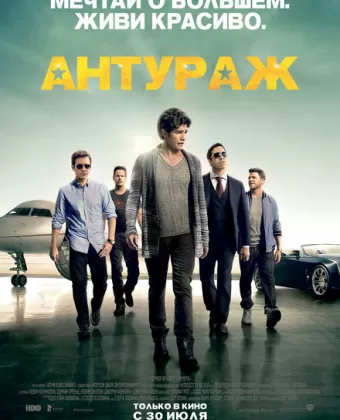 Антураж / Entourage