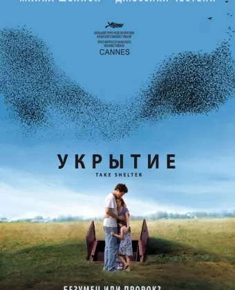 Укрытие / Take Shelter
