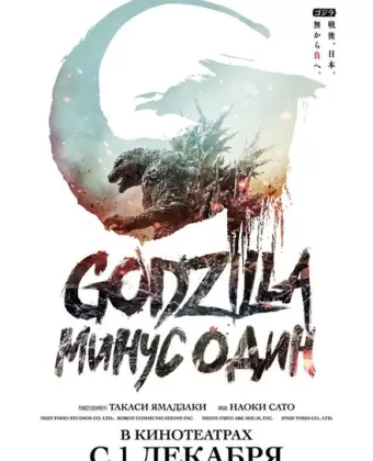 Годзилла -1.0 / Godzilla: Minus One