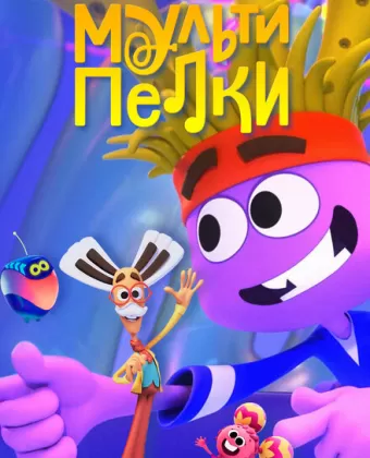 Мультипелки. Шоу