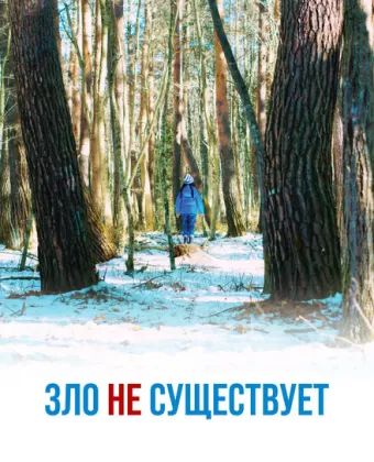 Зло не существует / Aku wa sonzai shinai