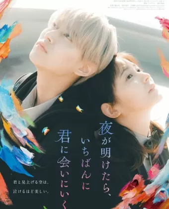 На рассвете я сначала увижу тебя / Yoru ga Aketara, Ichiban ni Kimi ni Ai ni Iku