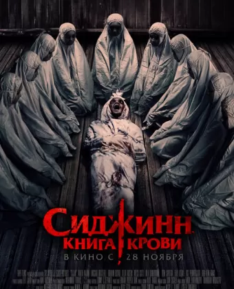 Сиджинн. Книга крови / Sijjin