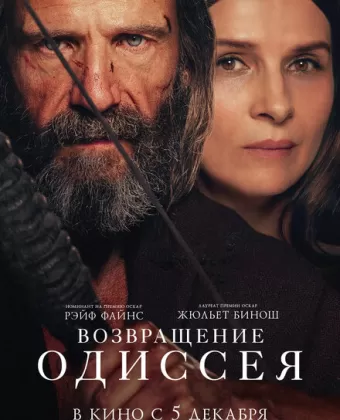 Возвращение Одиссея / The Return