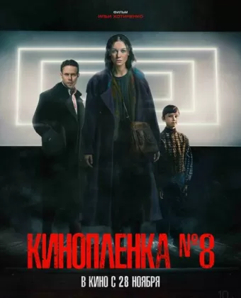 Киноплёнка № 8