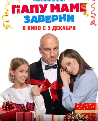 Папу маме заверни