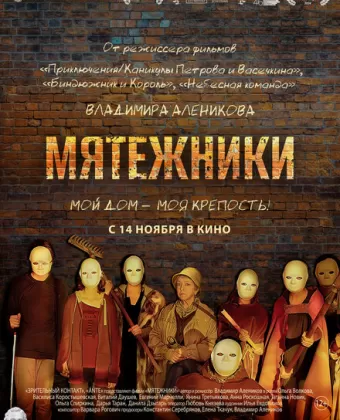 Мятежники