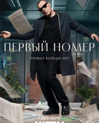 Первый номер