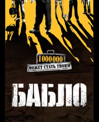 Бабло