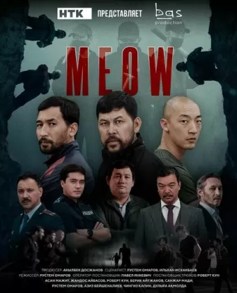 Мяу-Мяу / MEOW