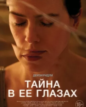Тайна в ее глазах / Magpie