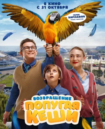 Возвращение попугая Кеши