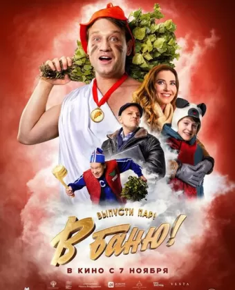 В баню!