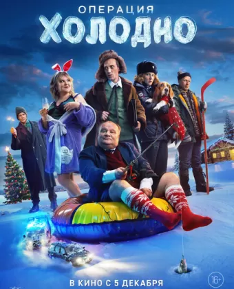 Операция «Холодно»