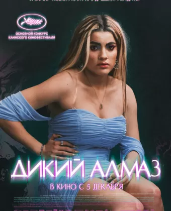Дикий алмаз / Diamant brut