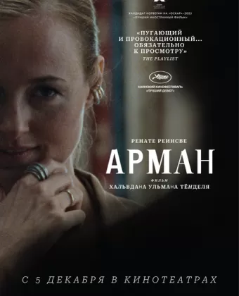 Арман / Armand