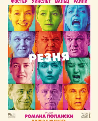 Резня / Carnage