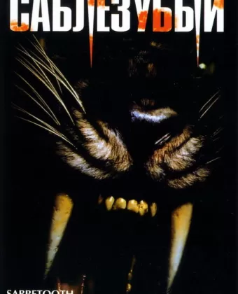 Саблезубый / Sabretooth